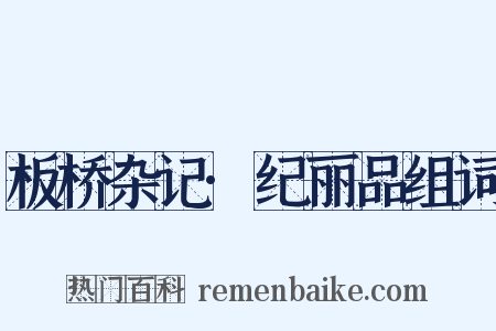 板桥杂记·纪丽品组词是什么意思的图片